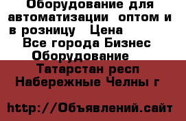 Оборудование для автоматизации, оптом и в розницу › Цена ­ 21 000 - Все города Бизнес » Оборудование   . Татарстан респ.,Набережные Челны г.